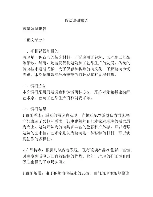 琉璃调研报告