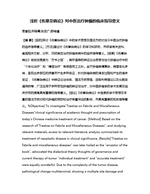 浅析《伤寒杂病论》对中医治疗肿瘤的临床指导意义