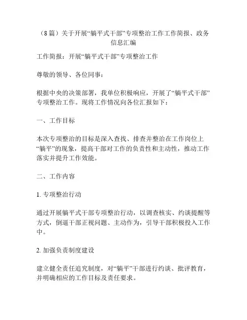 (8篇)关于开展“躺平式干部”专项整治工作工作简报、政务信息汇编