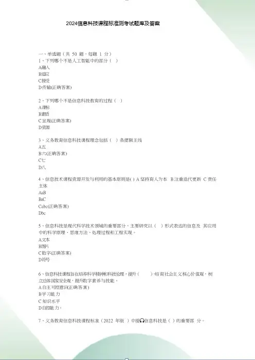2024信息科技课程标准测考试题库及答案