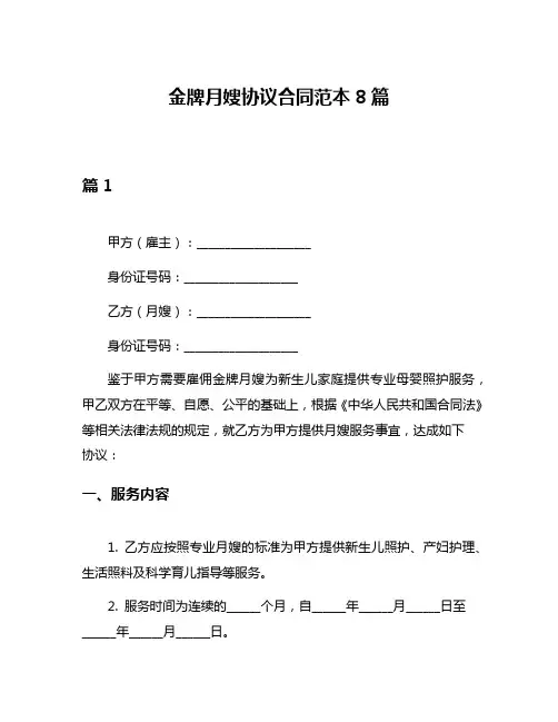 金牌月嫂协议合同范本8篇