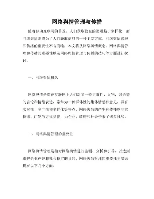 网络舆情管理与传播