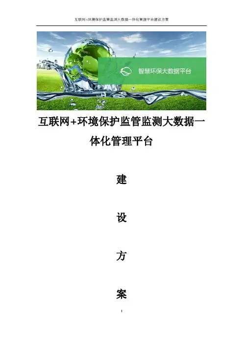 互联网+环境保护监管监测管理平台规划设计方案