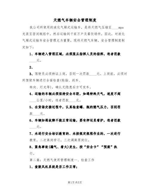 天燃气车辆安全管理制度（3篇）