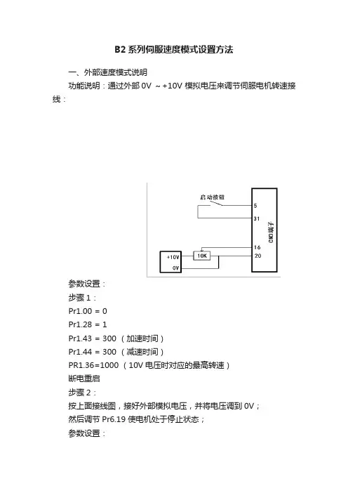 B2系列伺服速度模式设置方法