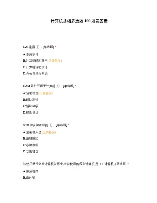 计算机基础多选题100题及答案