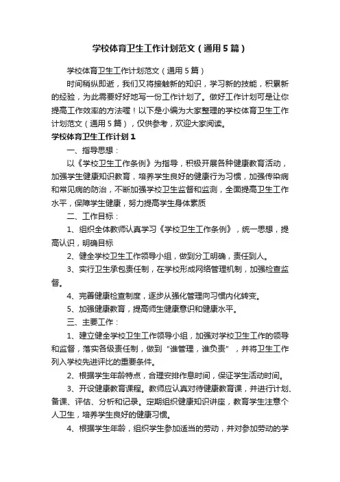 学校体育卫生工作计划范文（通用5篇）