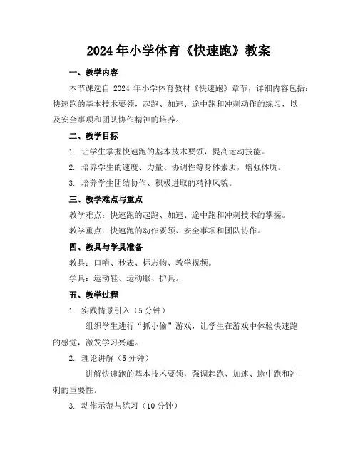 2024年小学体育《快速跑》教案