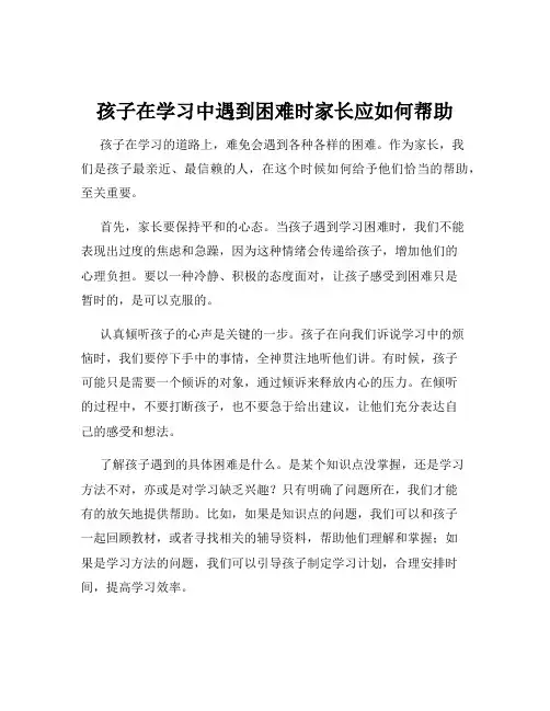 孩子在学习中遇到困难时家长应如何帮助