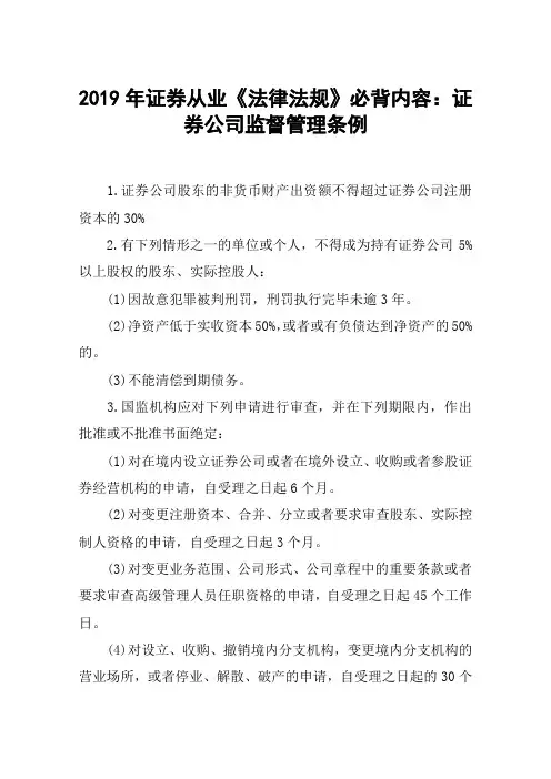 2019年证券从业《法律法规》必背内容：证券公司监督管理条例