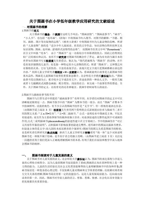 图画书阅读文献综述初稿