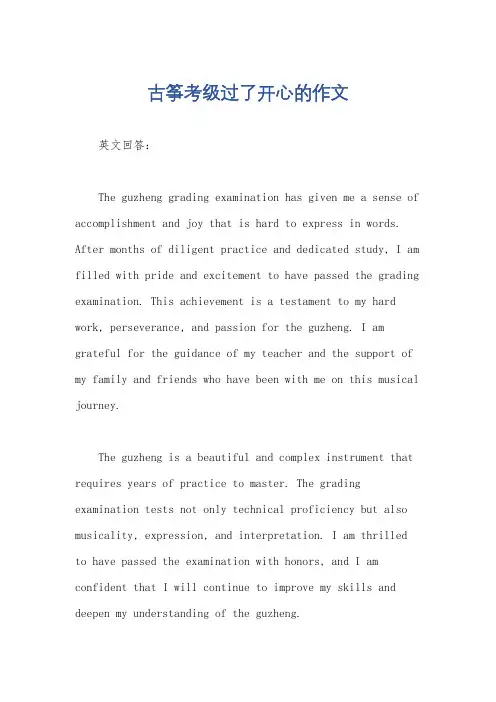 古筝考级过了开心的作文
