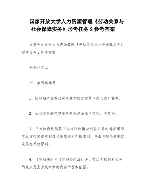 国家开放大学人力资源管理《劳动关系与社会保障实务》形考任务2参考答案