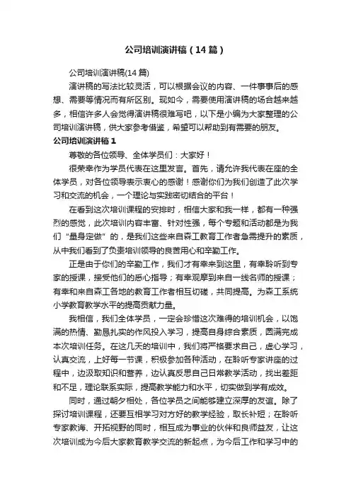 公司培训演讲稿（14篇）