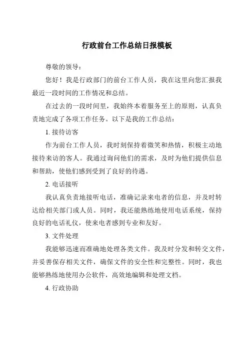 行政前台工作总结日报模板