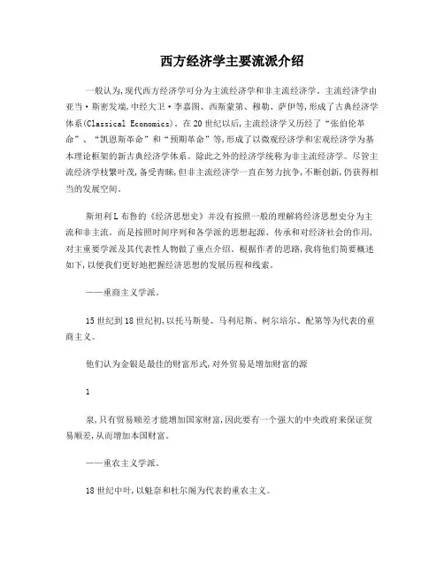 2-西方经济学主要流派介绍(读书札记-理解西方经济思想史的好文)