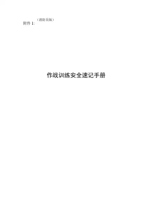 作战训练安全速记手册(消防员版)