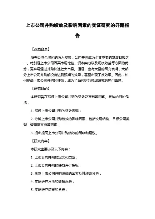 上市公司并购绩效及影响因素的实证研究的开题报告