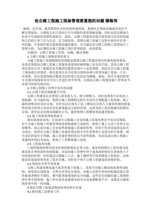 论公路工程施工现场管理要重视的问题 蒲海明
