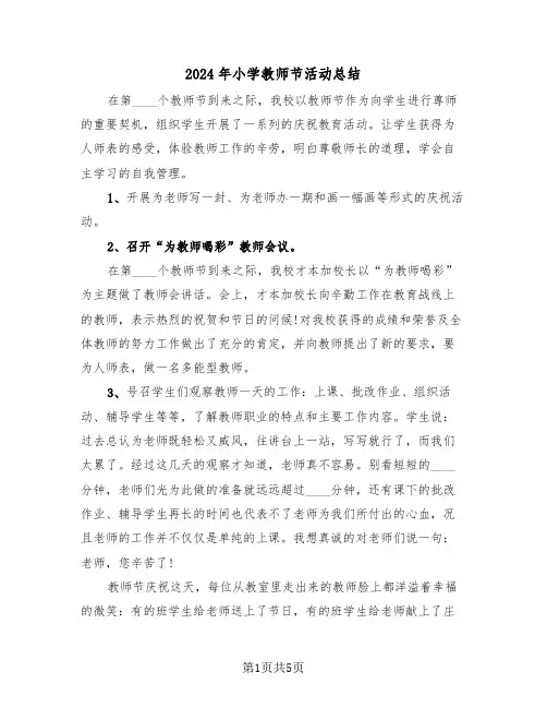 2024年小学教师节活动总结（三篇）