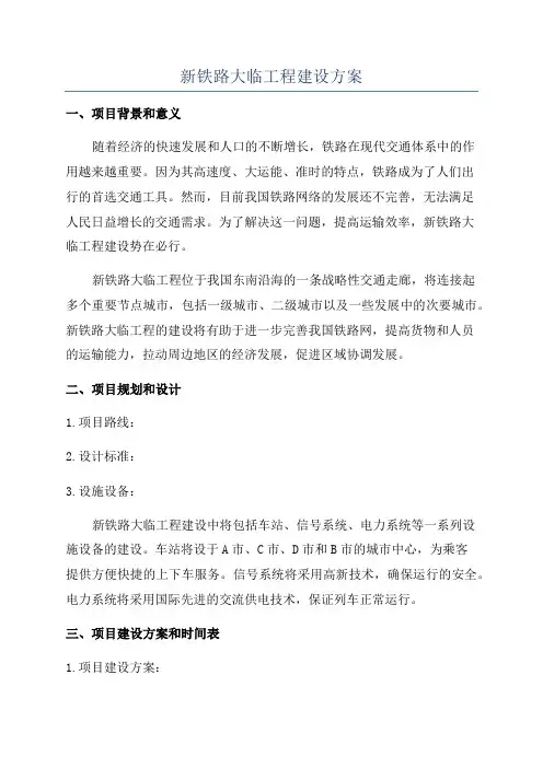 新铁路大临工程建设方案