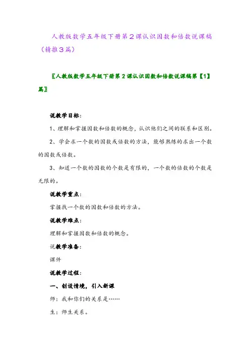 2024年人教版数学五年级下册第2课认识因数和倍数说课稿(精推3篇)
