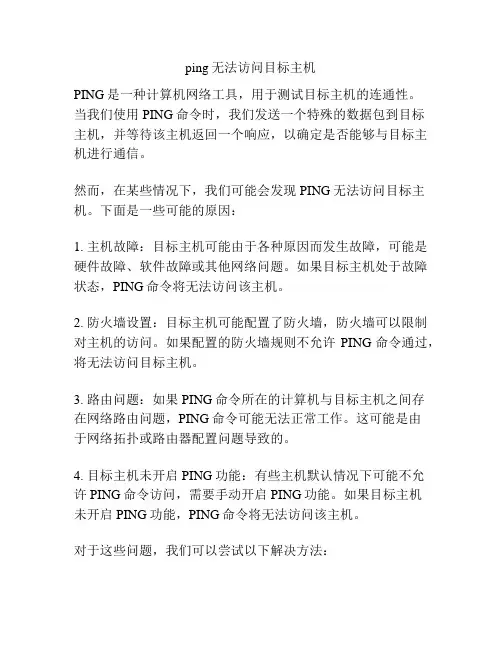 ping无法访问目标主机