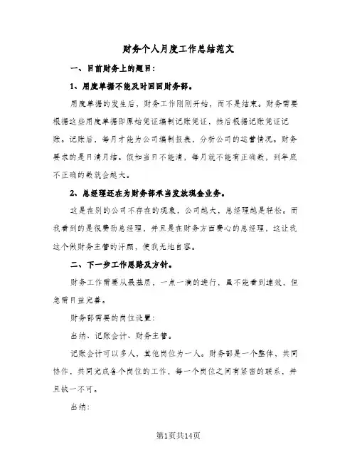 财务个人月度工作总结范文(7篇)