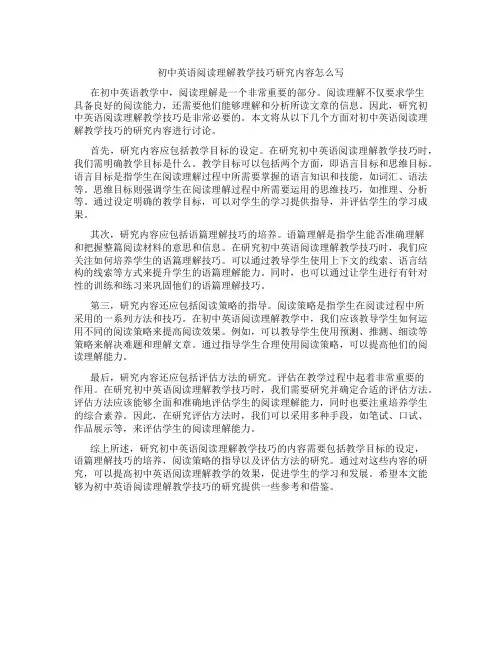 初中英语阅读理解教学技巧研究内容怎么写