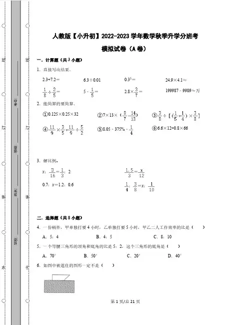 人教版【小升初】2022-2023学年数学秋季升学分班考模拟试卷AB卷(含解析)