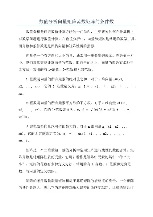 数值分析向量矩阵范数矩阵的条件数