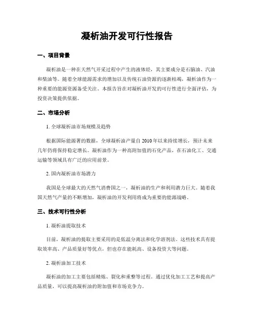 凝析油开发可行性报告