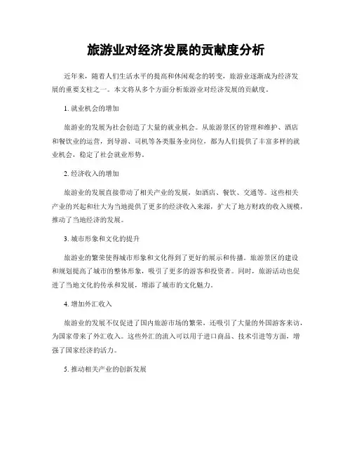 旅游业对经济发展的贡献度分析