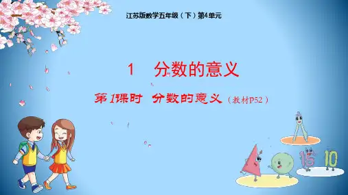 五年级下册数学授课课件第4单元：1分数的意义苏教版