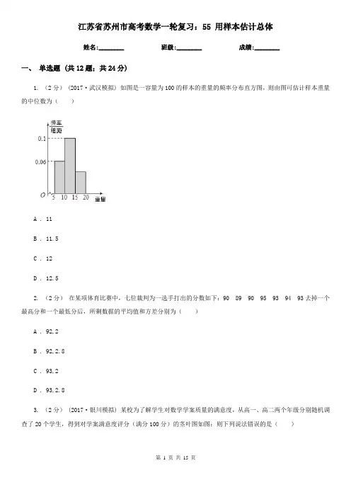 江苏省苏州市高考数学一轮复习：55 用样本估计总体