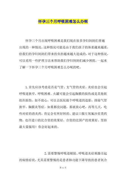 怀孕三个月呼吸困难怎么办呢