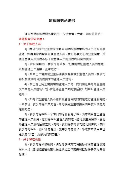 监理服务承诺书