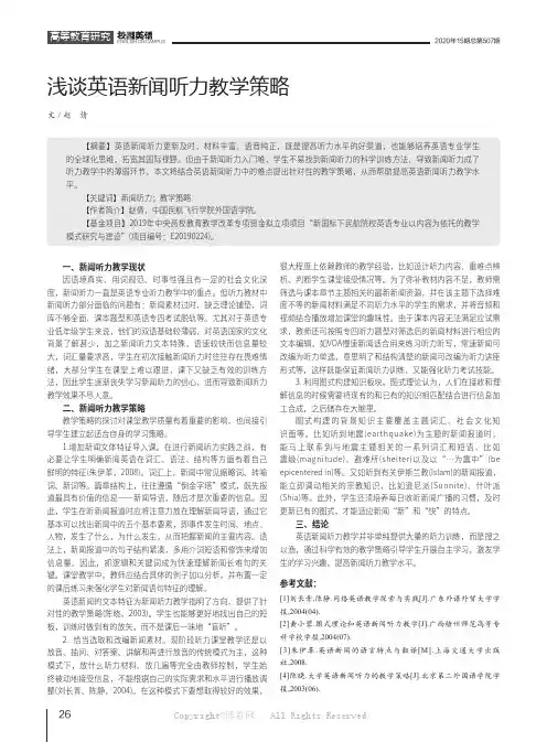 浅谈英语新闻听力教学策略