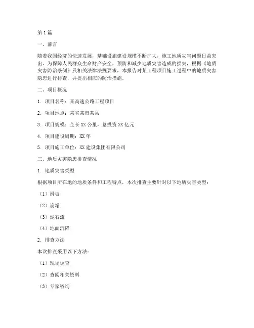 施工地质灾害隐患排查报告(3篇)
