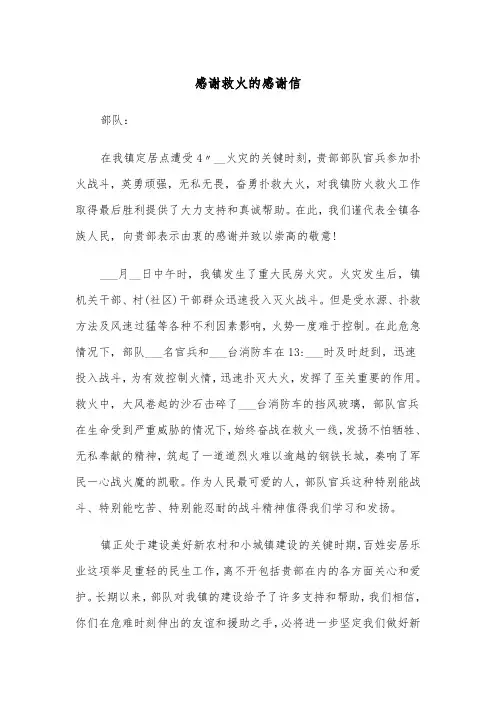 感谢救火的感谢信(四篇)