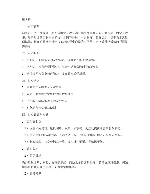 安全_幼儿园_教研记录(3篇)