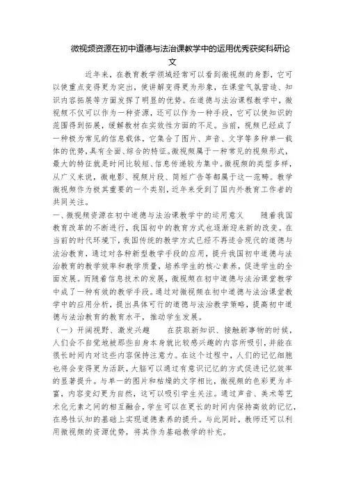 微视频资源在初中道德与法治课教学中的运用优秀获奖科研论文
