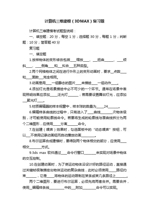 计算机三维建模（3DMAX）复习题