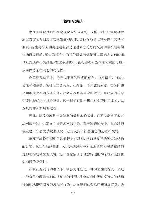 象征互动论