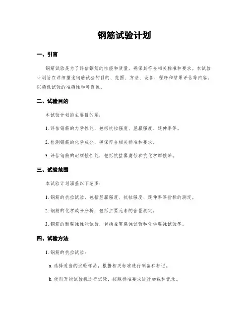 钢筋试验计划