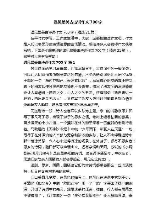 遇见最美古诗词作文700字