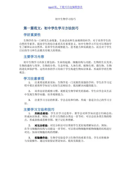 初中生物学习技巧