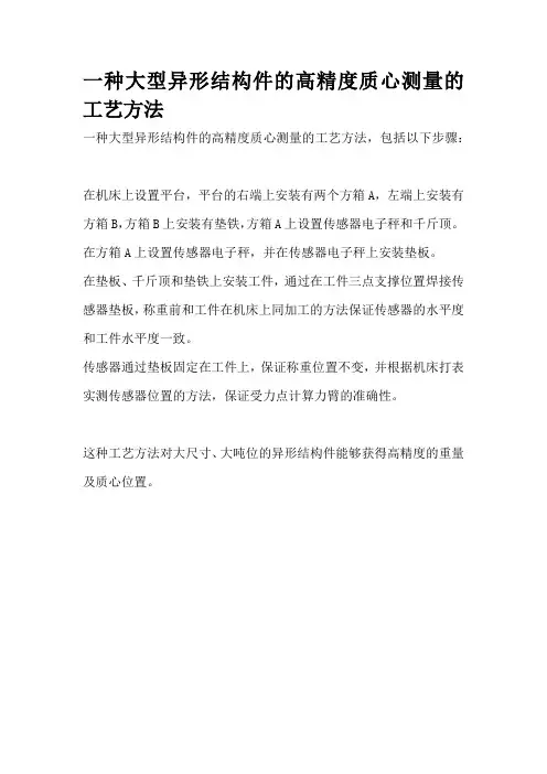 一种大型异形结构件的高精度质心测量的工艺方法