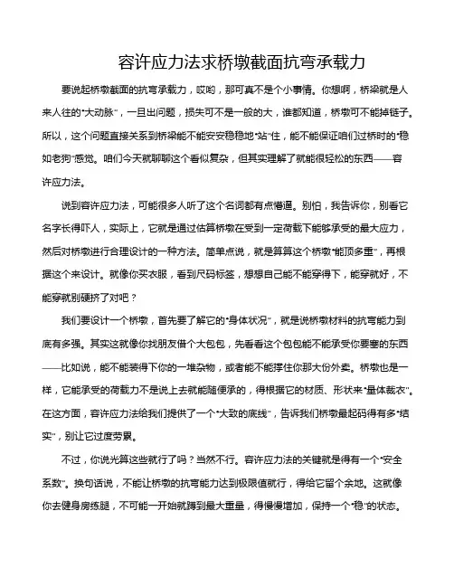 容许应力法求桥墩截面抗弯承载力
