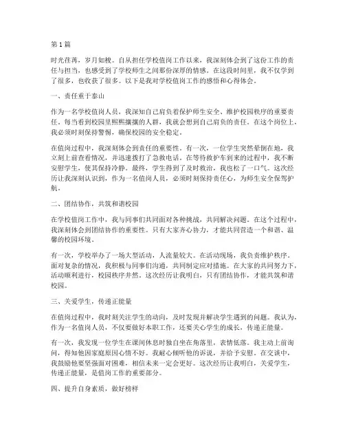 学校值岗感悟心得体会(3篇)